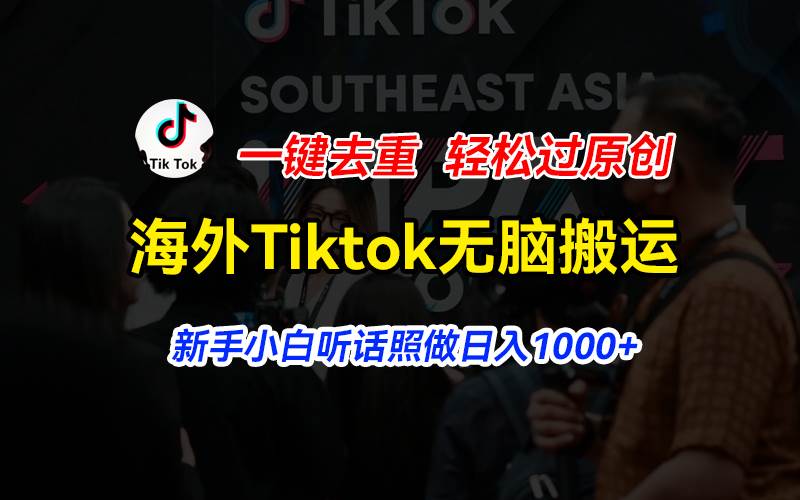 海外Tiktok短视频无脑搬运，一键去重轻松过原创，新手小白听话照做日入…-布谷屋免费网赚资源网