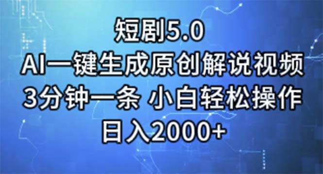 短剧5.0 AI一键生成原创解说视频 3分钟一条 小白轻松操作 日入2000+-布谷屋免费网赚资源网