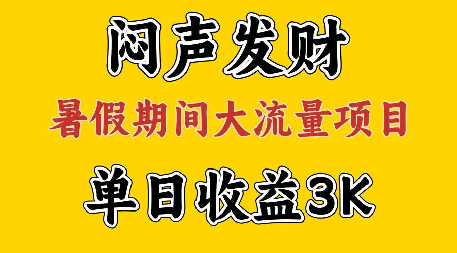 图片[1]-闷声发财，假期大流量项目，单日收益3千+ ，拿出执行力，两个月翻身-布谷屋免费网赚资源网