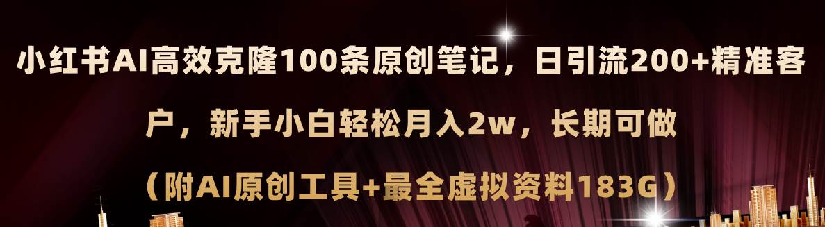 图片[1]-小红书AI高效克隆100原创爆款笔记，日引流200+，轻松月入2w+，长期可做…-布谷屋免费网赚资源网