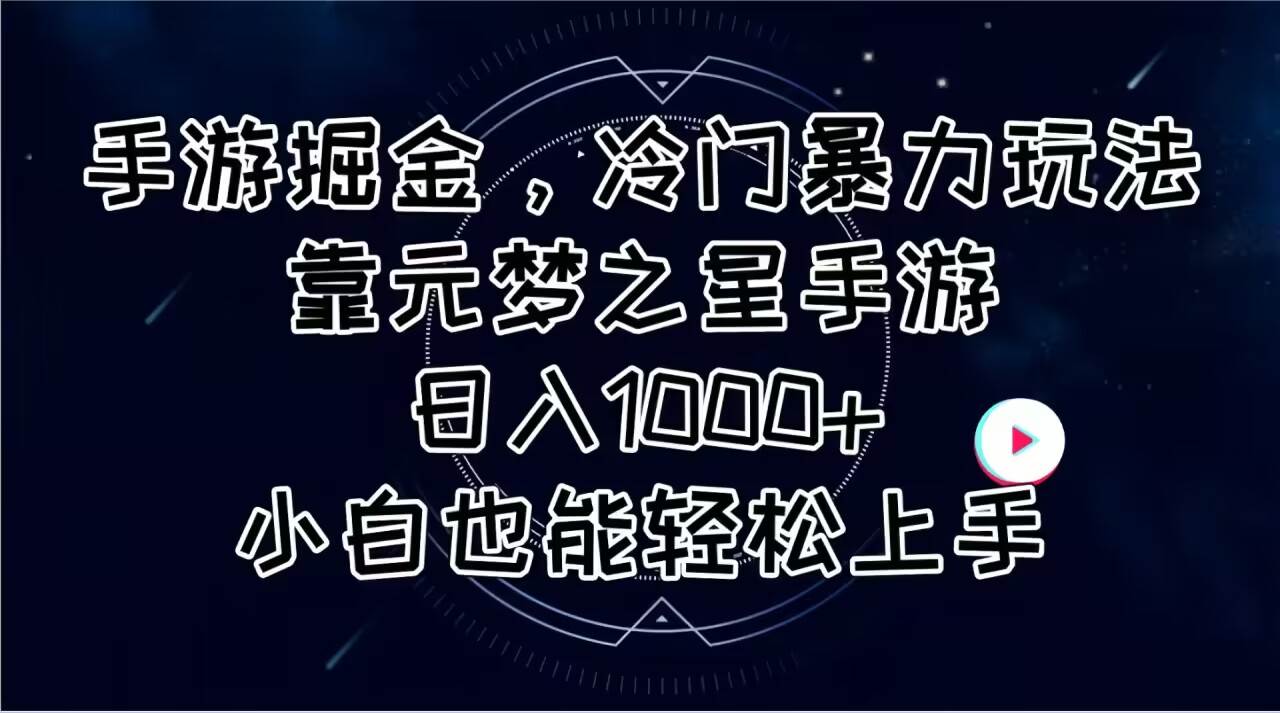 图片[1]-手游掘金，冷门暴力玩法，靠元梦之星手游日入1000+，小白也能轻松上手-布谷屋免费网赚资源网