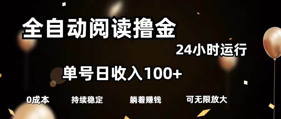 全自动阅读撸金，单号日入100+可批量放大，0成本有手就行-布谷屋免费网赚资源网