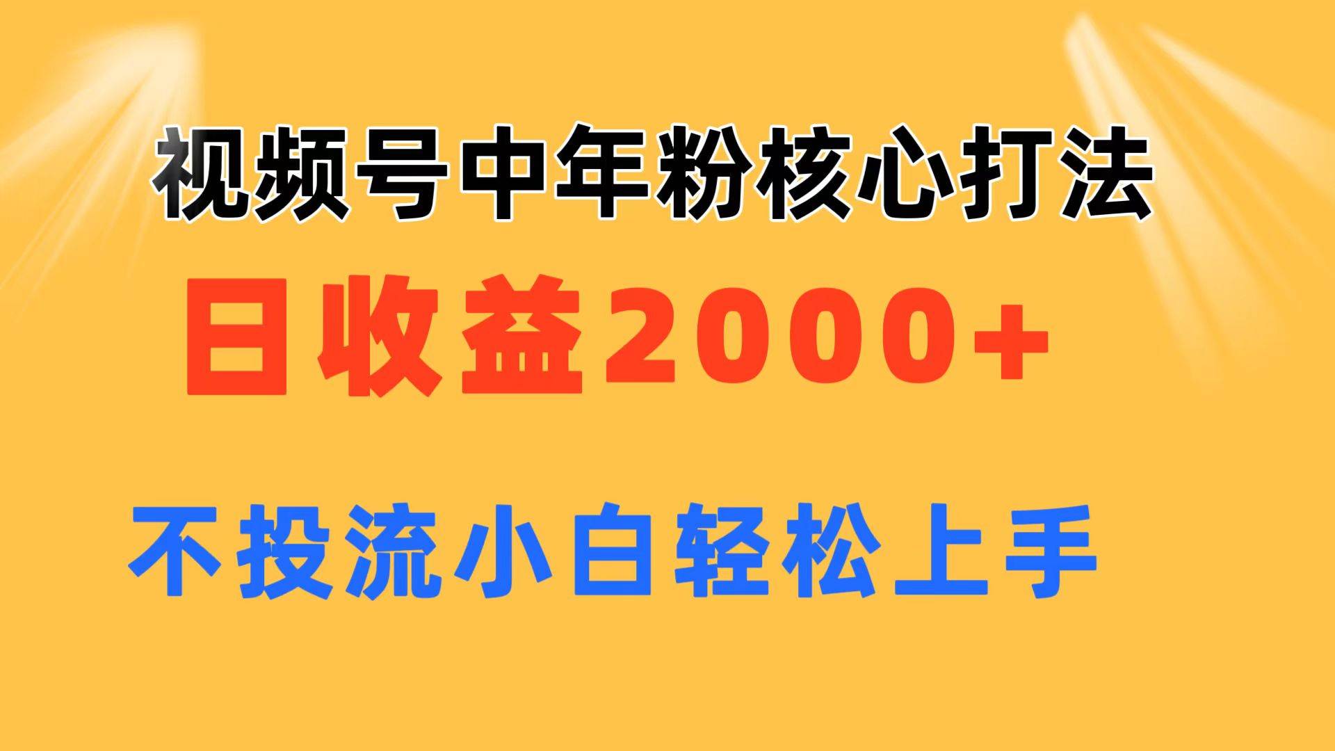 图片[1]-视频号中年粉核心玩法 日收益2000+ 不投流小白轻松上手-布谷屋免费网赚资源网