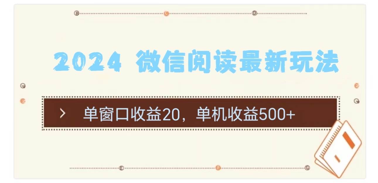 2024 微信阅读最新玩法：单窗口收益20，单机收益500+-布谷屋免费网赚资源网