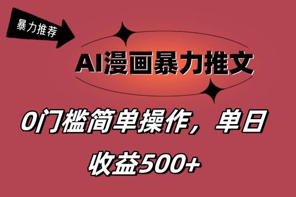 图片[1]-AI漫画暴力推文，播放轻松20W+，0门槛矩阵操作，单日变现500+-布谷屋免费网赚资源网