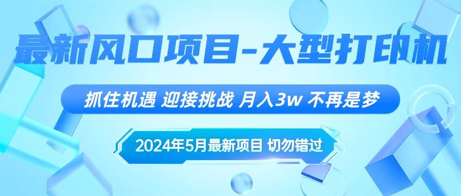 图片[1]-2024年5月最新风口项目，抓住机遇，迎接挑战，月入3w+，不再是梦-布谷屋免费网赚资源网