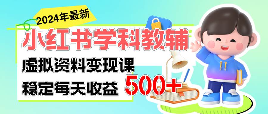 稳定轻松日赚500+ 小红书学科教辅 细水长流的闷声发财项目-布谷屋免费网赚资源网