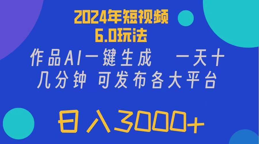 图片[1]-2024年短视频6.0玩法，作品AI一键生成，可各大短视频同发布。轻松日入3…-布谷屋免费网赚资源网