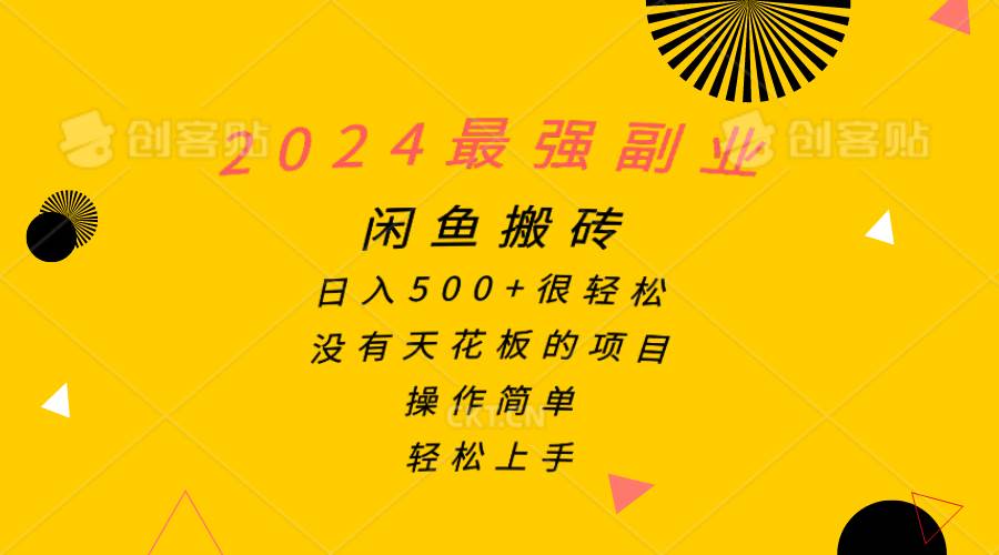 图片[1]-2024最强副业，闲鱼搬砖日入500+很轻松，操作简单，轻松上手-布谷屋免费网赚资源网