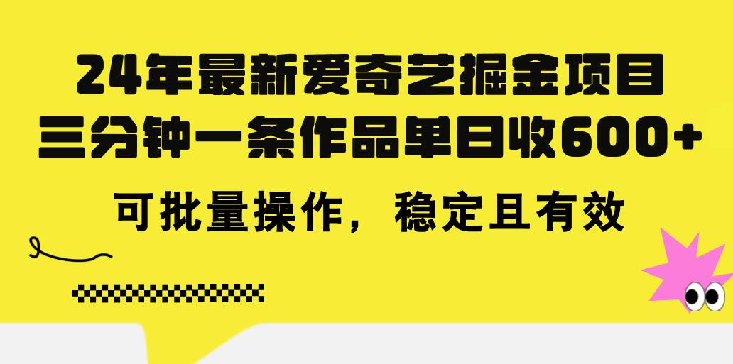 24年 最新爱奇艺掘金项目，三分钟一条作品单日收600+，可批量操作，稳…-布谷屋免费网赚资源网