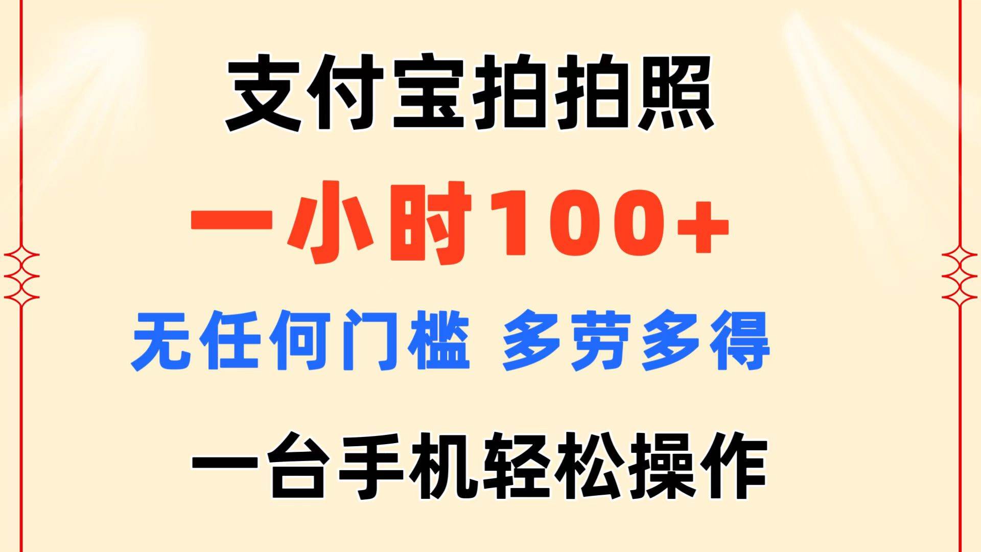 图片[1]-支付宝拍拍照 一小时100+ 无任何门槛  多劳多得 一台手机轻松操作-布谷屋免费网赚资源网