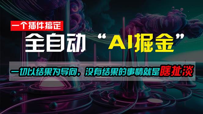 图片[1]-一插件搞定！每天半小时，日入500＋，一切以结果为导向，没有结果的事…-布谷屋免费网赚资源网