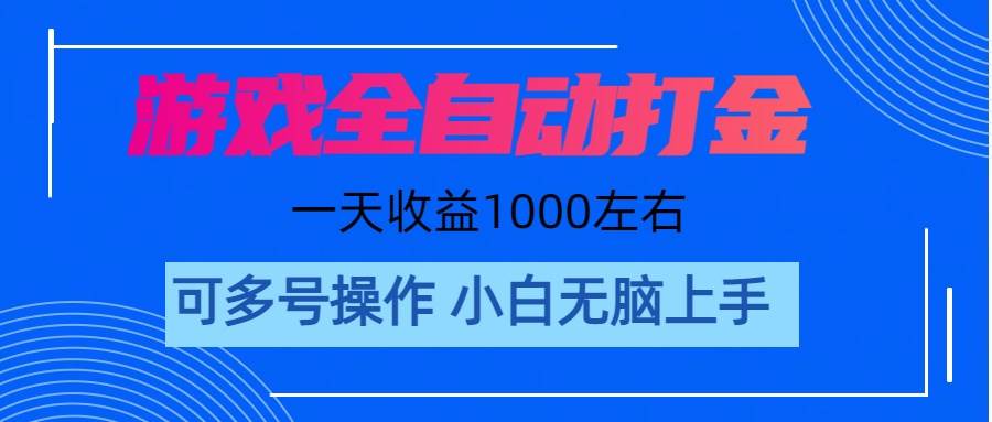 图片[1]-游戏自动打金搬砖，单号收益200 日入1000+ 无脑操作-布谷屋免费网赚资源网