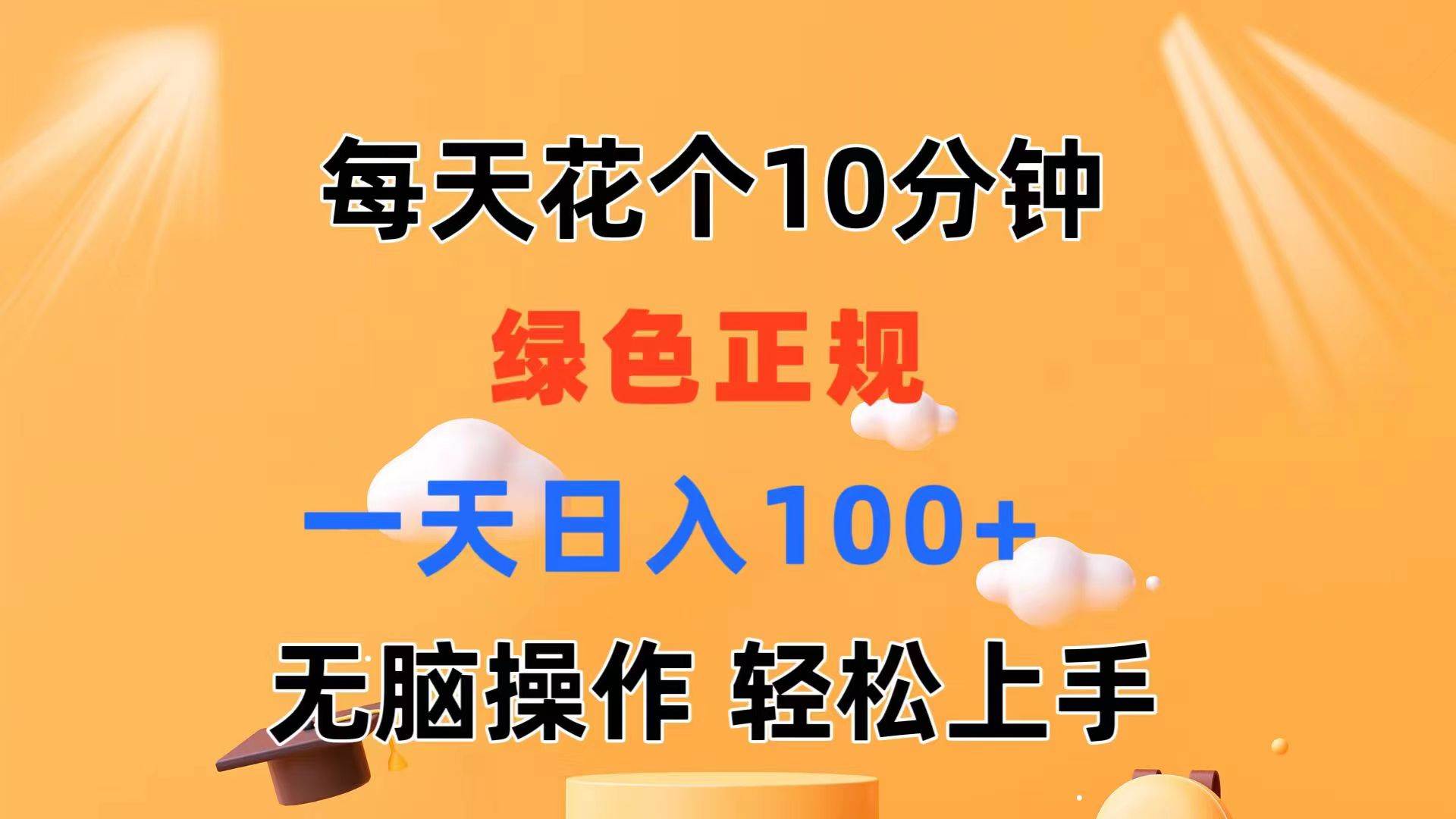 每天10分钟 发发绿色视频 轻松日入100+ 无脑操作 轻松上手-布谷屋免费网赚资源网