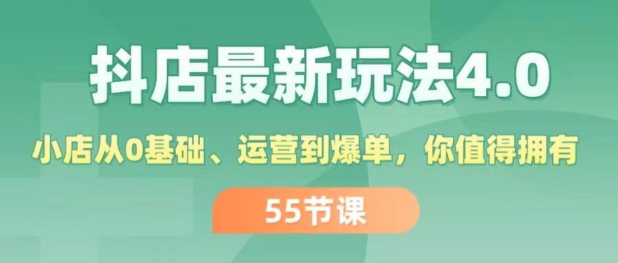 图片[1]-抖店最新玩法4.0，小店从0基础、运营到爆单，你值得拥有（55节）-布谷屋免费网赚资源网
