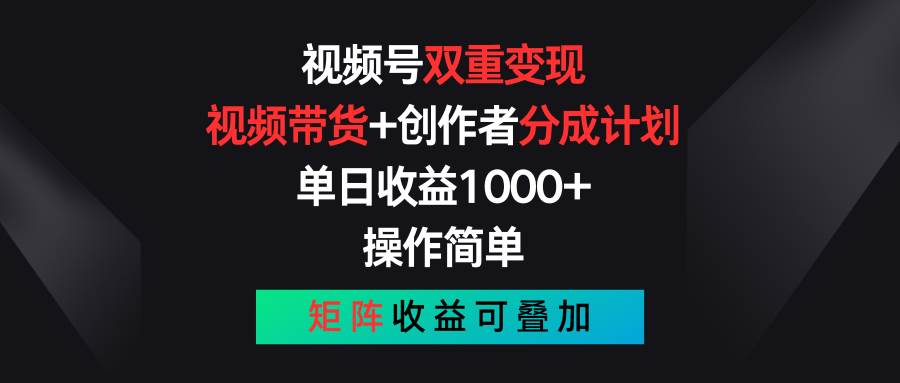 图片[1]-视频号双重变现，视频带货+创作者分成计划 , 单日收益1000+，可矩阵-布谷屋免费网赚资源网