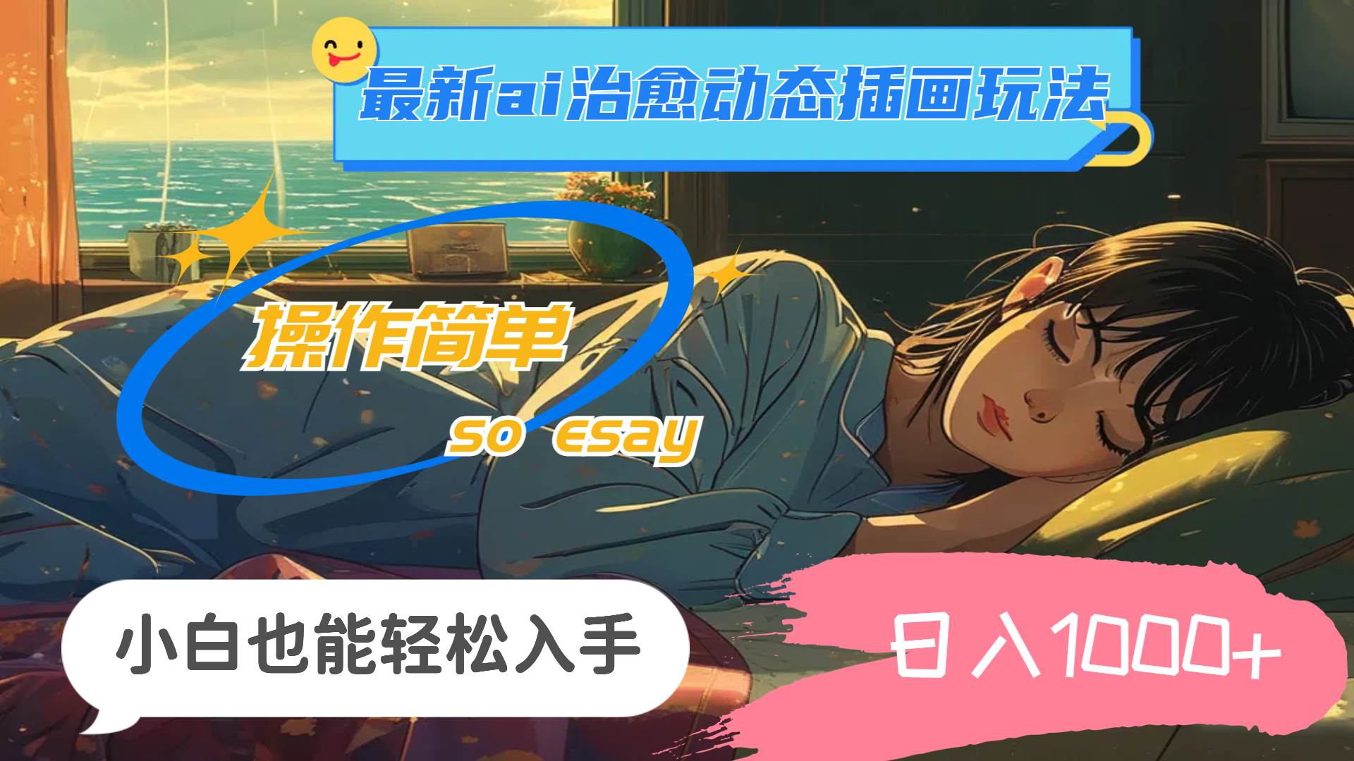 图片[1]-24年最新ai治愈动态插画玩法，操作简单，小白也能轻松入手，日入1000+-布谷屋免费网赚资源网