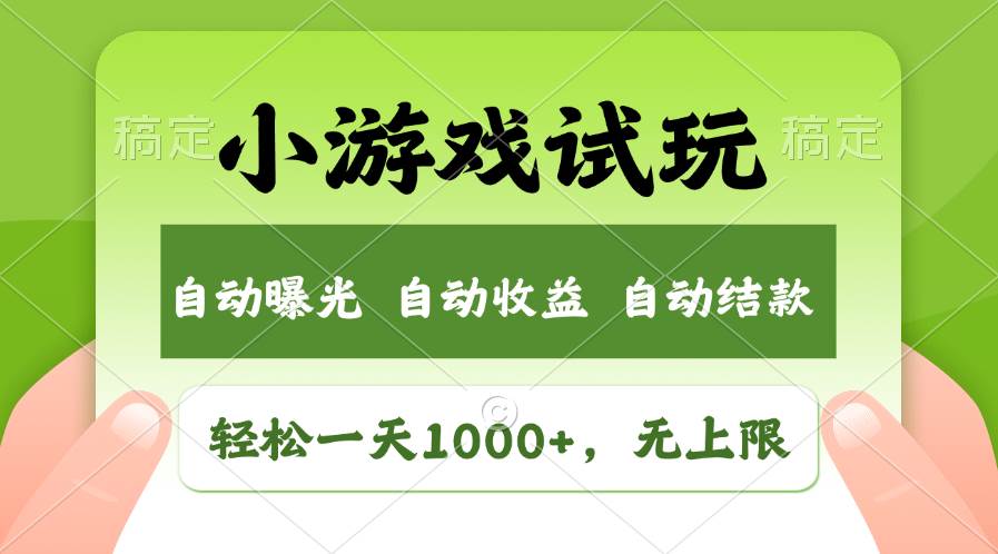 轻松日入1000+，小游戏试玩，收益无上限，全新市场！-布谷屋免费网赚资源网