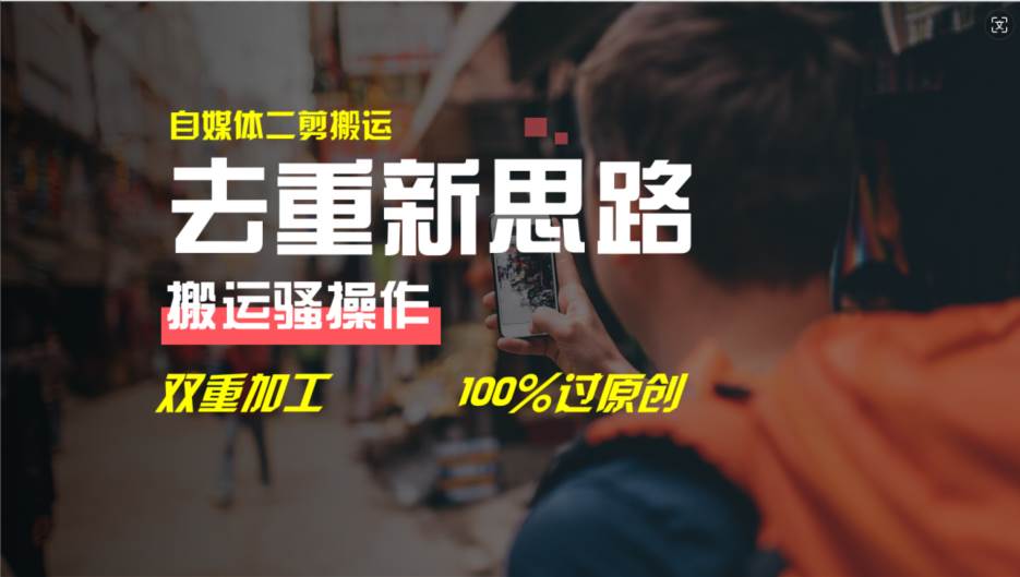 图片[1]-去重新思路，详细教你自媒体视频二剪搬运技术，自己加工双重去重100%过…-布谷屋免费网赚资源网