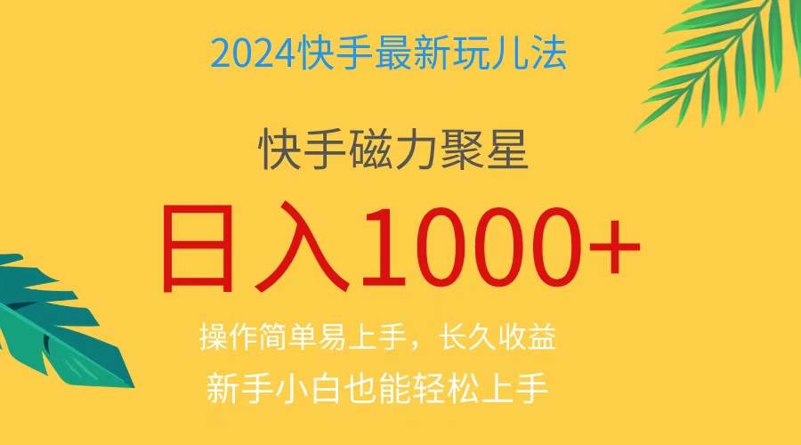 图片[1]-2024蓝海项目快手磁力巨星做任务，小白无脑自撸日入1000+、-布谷屋免费网赚资源网