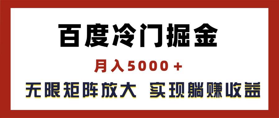 百度冷门掘金，月入5000＋，无限矩阵放大，实现管道躺赚收益-BT网赚资源网