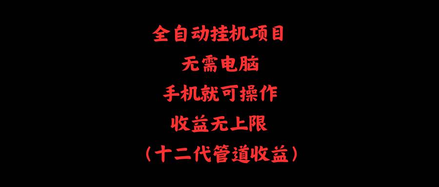全自动挂机项目，无需电脑，手机就可操作，收益无上限-布谷屋免费网赚资源网