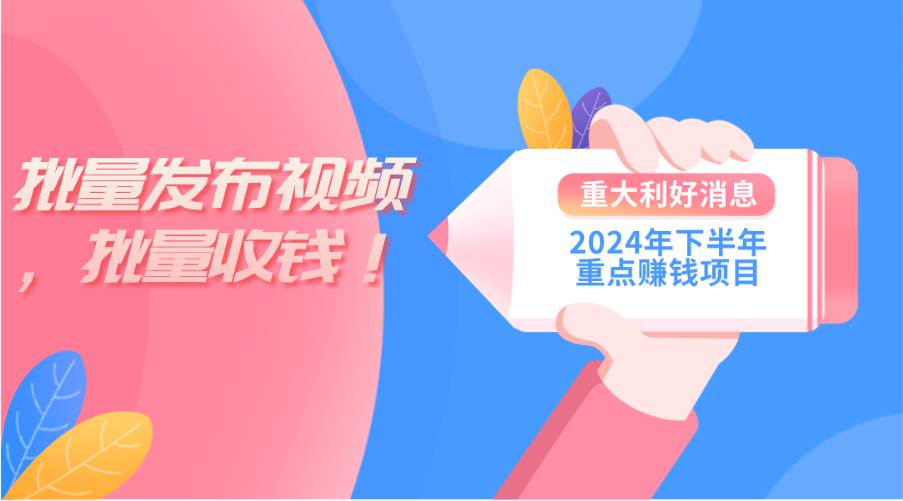 图片[1]-2024年下半年重点赚钱项目：批量剪辑，批量收益。一台电脑即可 新手小…-布谷屋免费网赚资源网