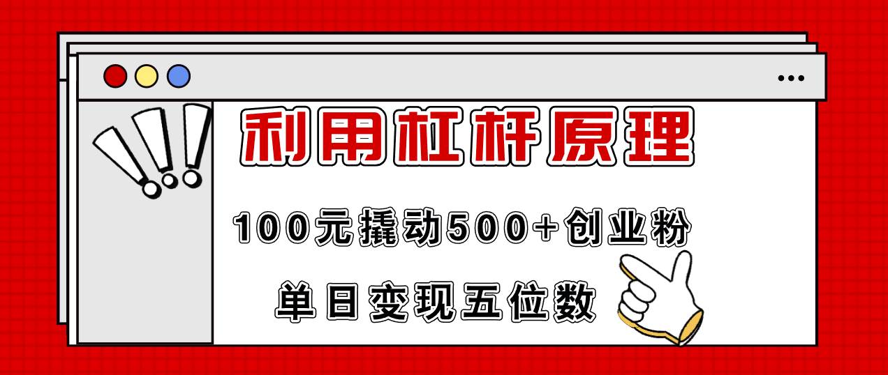 图片[1]-利用杠杆100元撬动500+创业粉，单日变现5位数-布谷屋免费网赚资源网