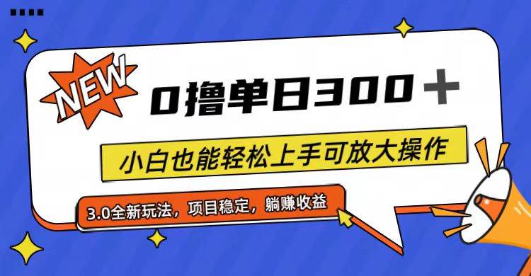 全程0撸，单日300+，小白也能轻松上手可放大操作-布谷屋免费网赚资源网