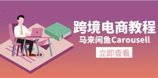 图片[1]-跨境电商教程：马来闲鱼Carousell：环境/邮箱/电话解决/产品上传及流量-布谷屋免费网赚资源网