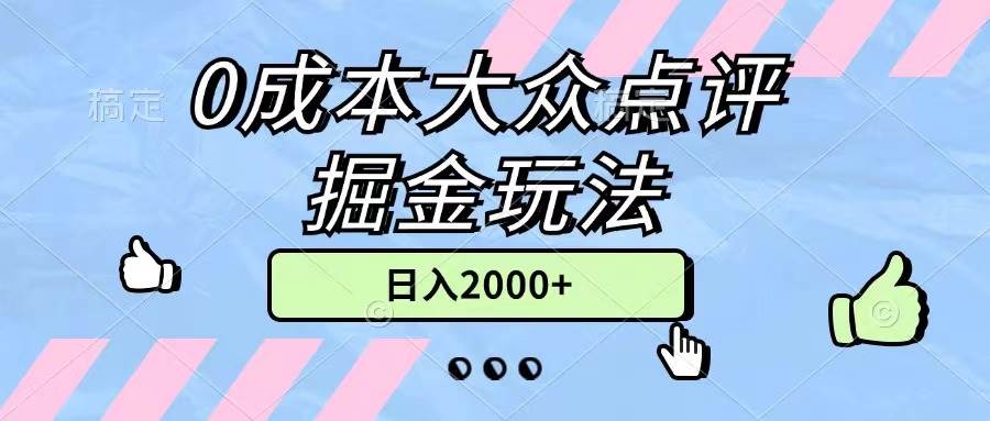 图片[1]-0成本大众点评掘金玩法，几分钟一条原创作品，小白无脑日入2000+无上限-布谷屋免费网赚资源网