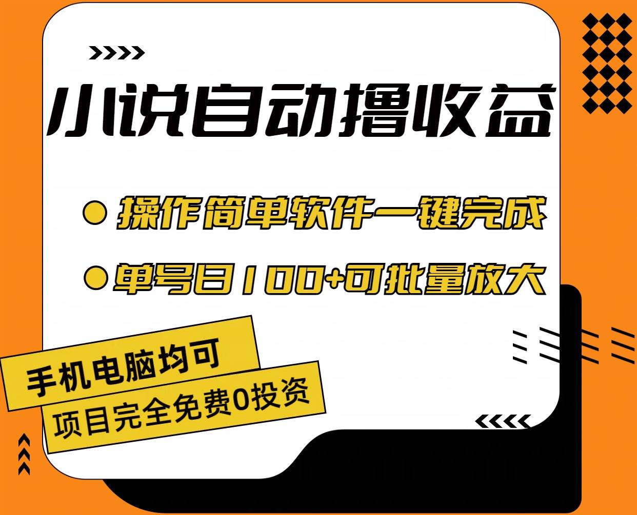 图片[1]-小说全自动撸收益，操作简单，单号日入100+可批量放大-布谷屋免费网赚资源网