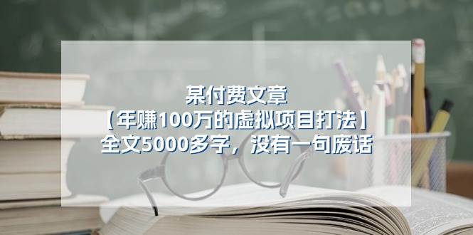 图片[1]-某付费文【年赚100万的虚拟项目打法】全文5000多字，没有一句废话-布谷屋免费网赚资源网