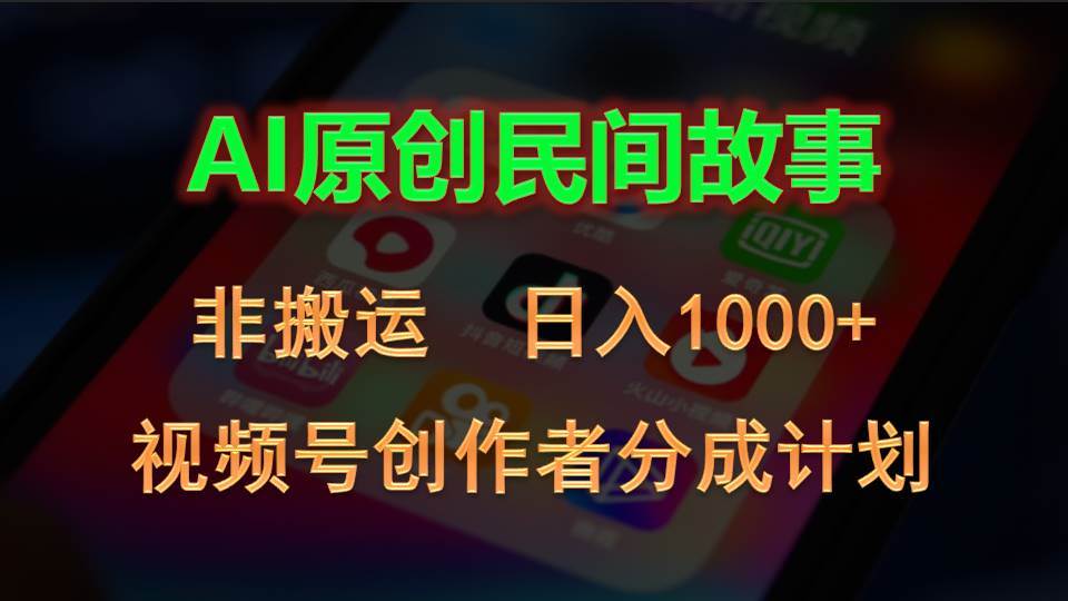 图片[1]-2024视频号创作者分成计划，AI原创民间故事，非搬运，日入1000+-布谷屋免费网赚资源网