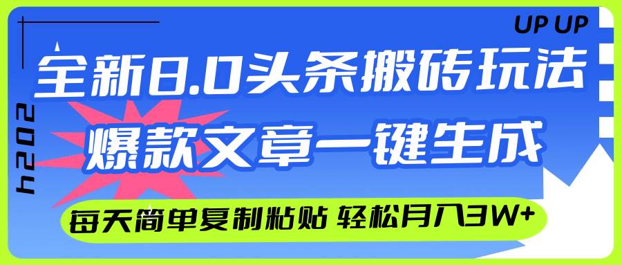 AI头条搬砖，爆款文章一键生成，每天复制粘贴10分钟，轻松月入3w+-布谷屋免费网赚资源网