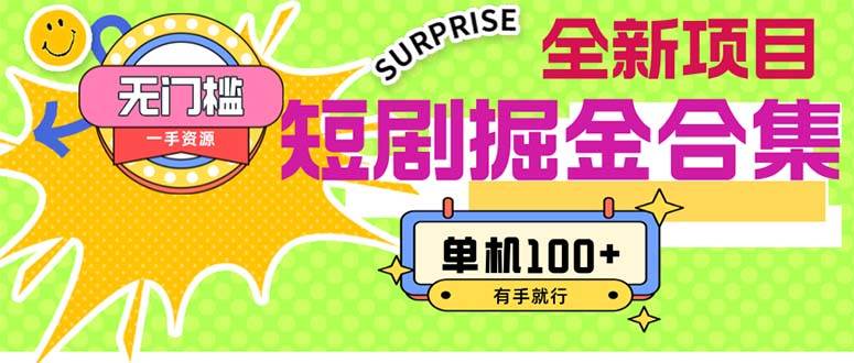 短剧掘金合集2.0 无门槛没成本 有手就行 单机100+-布谷屋免费网赚资源网