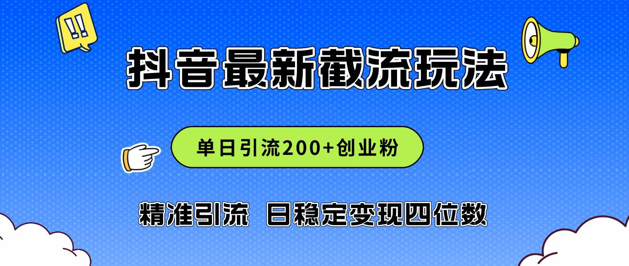2024年抖音评论区最新截流玩法，日引200+创业粉，日稳定变现四位数实操…-布谷屋网赚资源网
