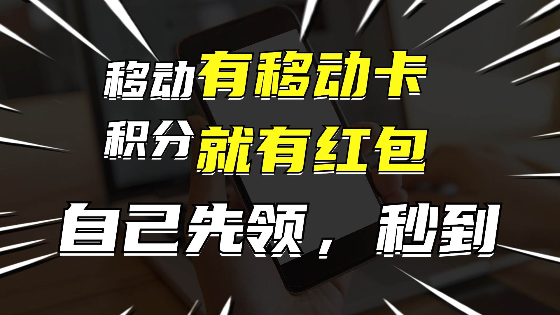 有移动卡，就有红包，自己先领红包，再分享出去拿佣金，月入10000+-布谷屋免费网赚资源网