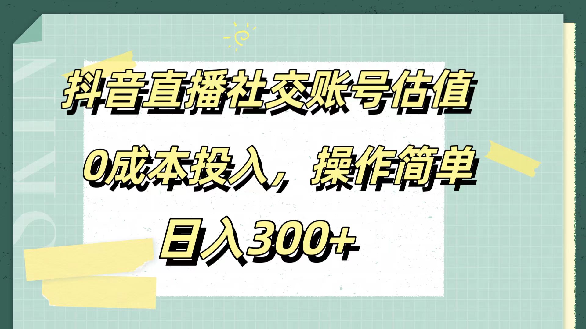 抖音直播社交账号估值,0成本投入,操作简单,日入300+-布谷屋免费网赚资源网