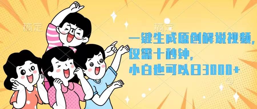 一键生成原创解说视频，仅需十秒钟，小白也可以日入3000+-布谷屋免费网赚资源网