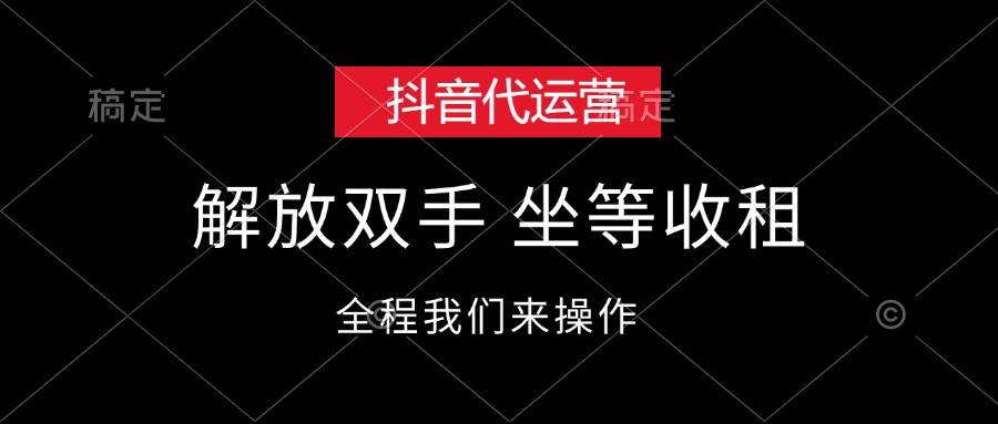 抖音代运营,解放双手,坐等收租-布谷屋免费网赚资源网