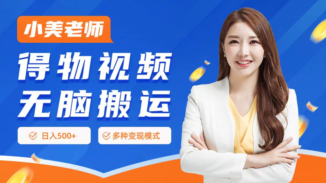 0门槛项目，得物搬运视频，一个作品3种变现方式-布谷屋免费网赚资源网