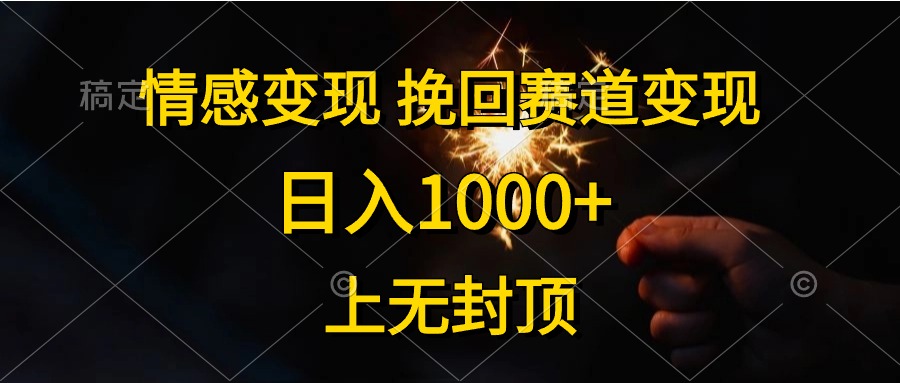 日入1000+,上无封顶,情感变现,挽回赛道变现-布谷屋免费网赚资源网