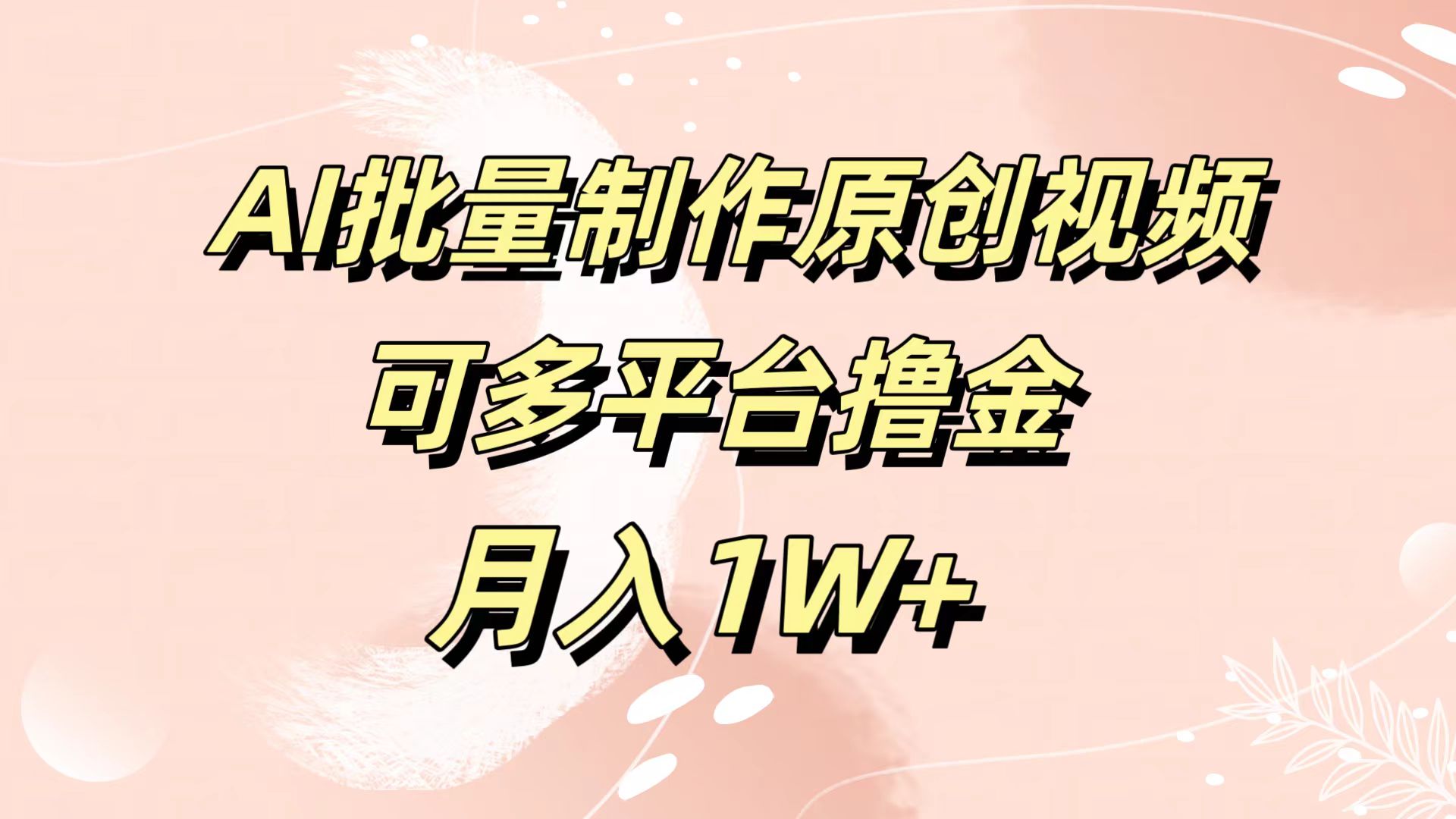 AI批量制作原创视频,可多平台撸金,月入1W+-布谷屋免费网赚资源网