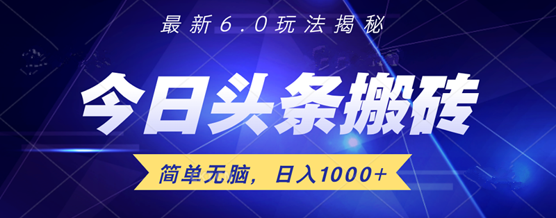 日入1000+头条6.0最新玩法揭秘，无脑操做！-布谷屋免费网赚资源网
