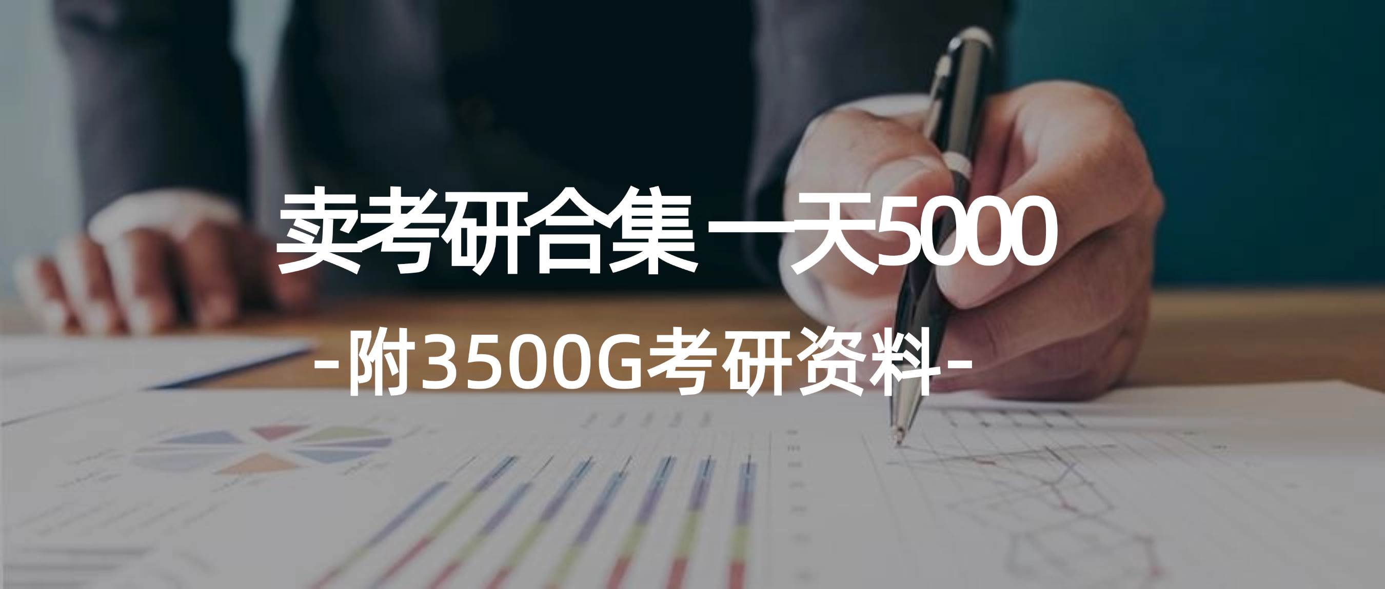 学生卖考研合集，一天收5000-布谷屋免费网赚资源网