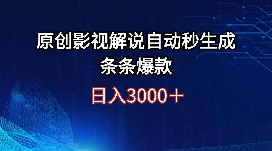 日入3000+原创影视解说自动秒生成条条爆款-布谷屋免费网赚资源网