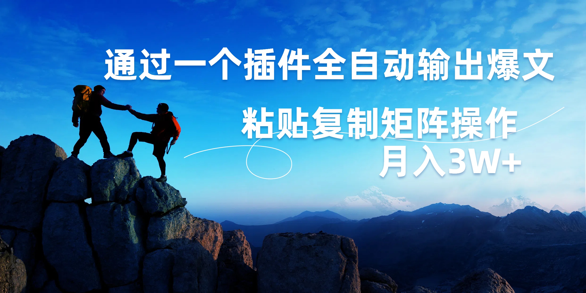 AI掘金2.0,通过一个插件全自动输出爆文,粘贴复制矩阵操作,月入3W+-布谷屋免费网赚资源网