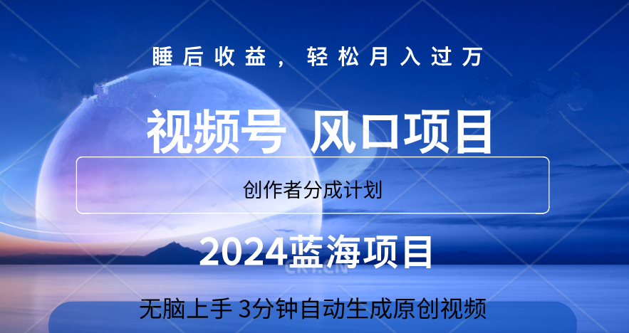 微信视频号大风口项目,3分钟自动生成视频,2024蓝海项目,月入过万-布谷屋免费网赚资源网