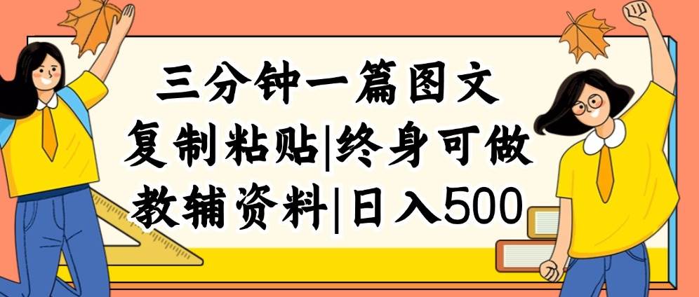 三分钟一篇图文,复制粘贴,日入500+,普通人终生可做的虚拟资料赛道-布谷屋免费网赚资源网